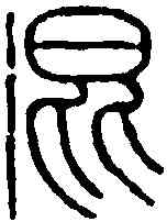 混,戴啟偉 ,書法字典